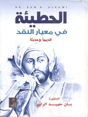 cover image of الحطيئة في معيار النقد